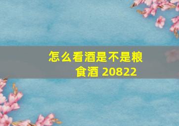 怎么看酒是不是粮食酒 20822